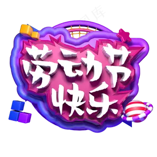 劳动节快乐立体字