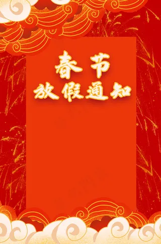 中国风春节放假通知模板