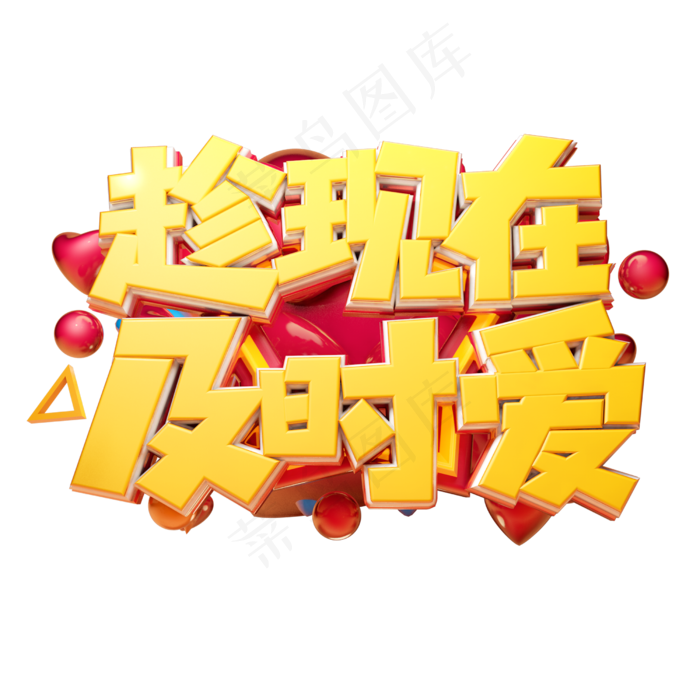 父亲节趁现在及时爱立体字体设计