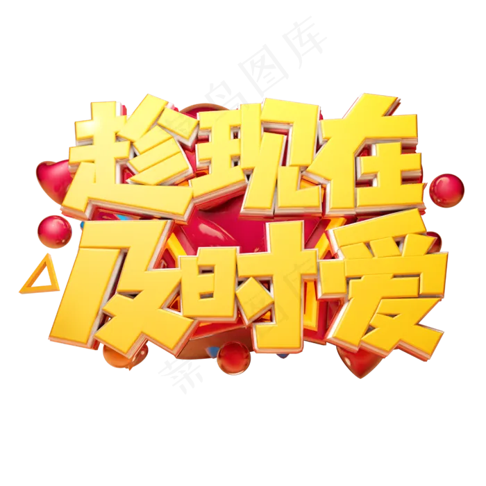 父亲节趁现在及时爱立体字体设计(2500X2500(DPI:150))psd模版下载