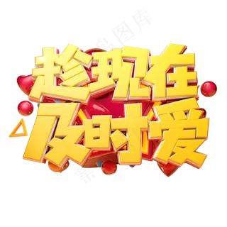 父亲节趁现在及时爱立体字体设计