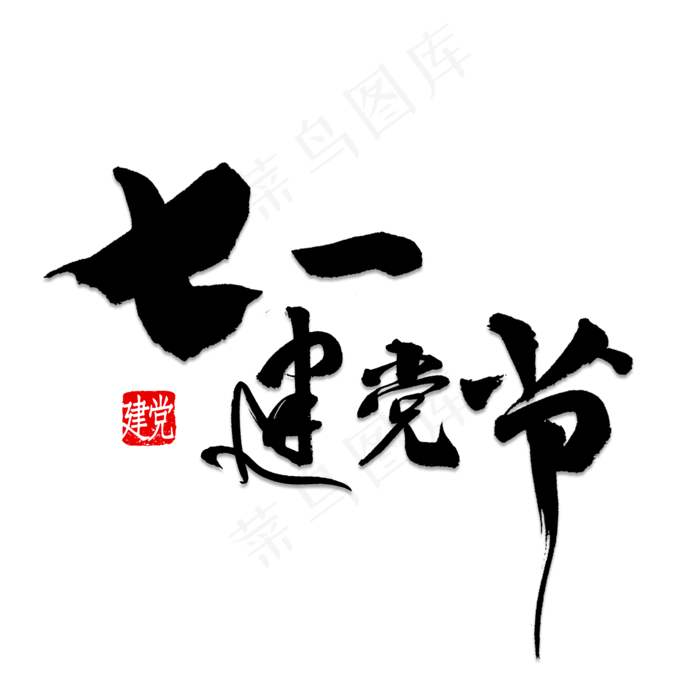 七一建党节书法(2000X2000(DPI:150))psd模版下载