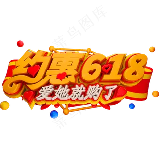 约惠618爱她就购了创意立体字体618艺术字体