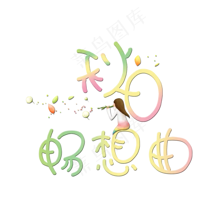 秋日畅想曲创意卡通艺术字(2000X2000(DPI:300))psd模版下载