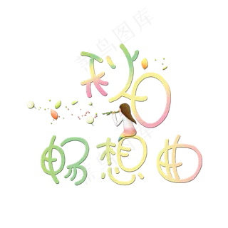 秋日畅想曲创意卡通艺术字