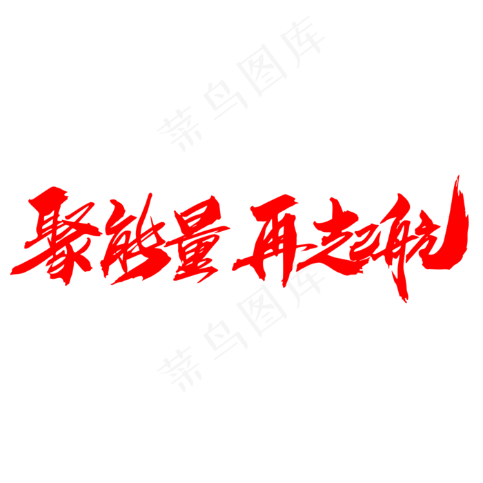 聚能量再起航创意字体设计(2000X2000(DPI:300))psd模版下载
