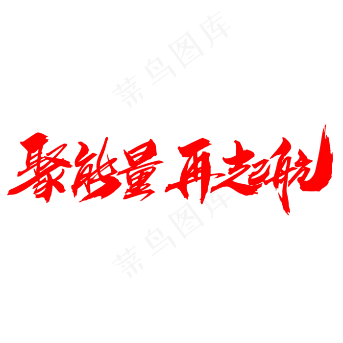 聚能量再起航创意字体设计