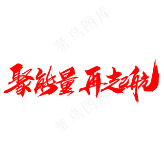 聚能量再起航创意字体设计