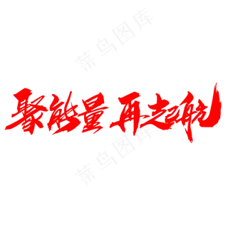 聚能量再起航创意字体设计