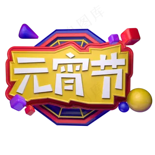 元宵节C4D立体字