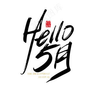 矢量手写hello 5月字体设计素材