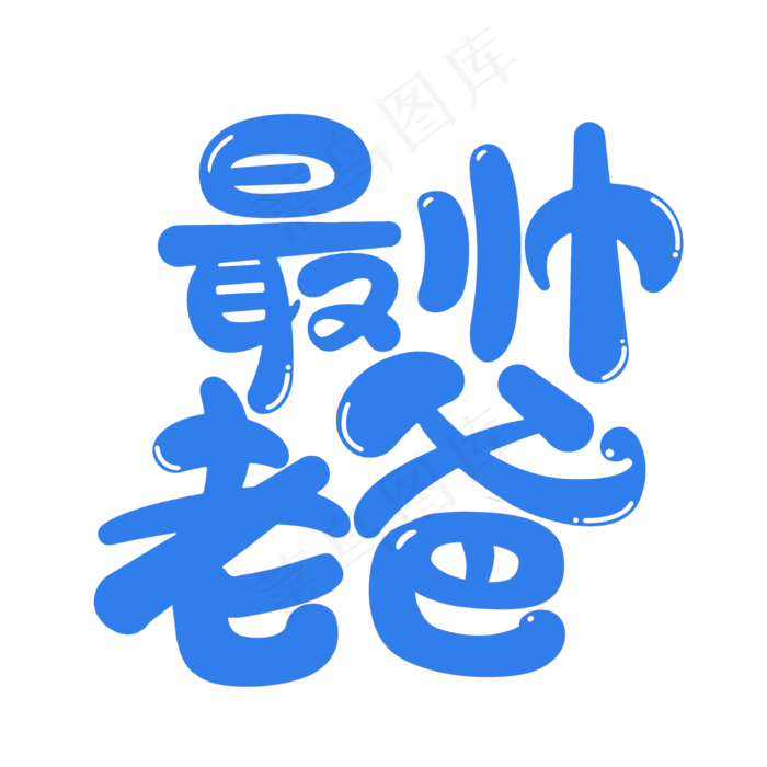 父亲节最帅老爸蓝色艺术字