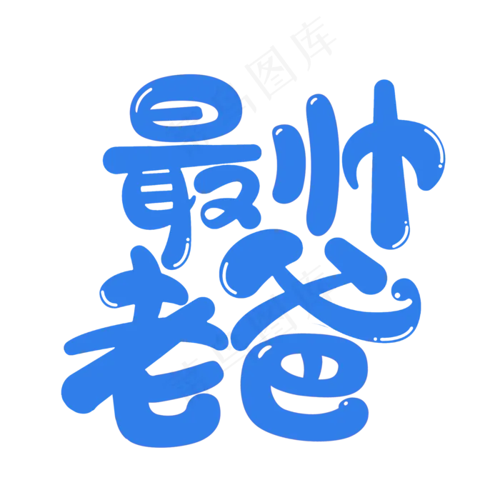父亲节最帅老爸蓝色艺术字(2000X2000(DPI:300))psd模版下载