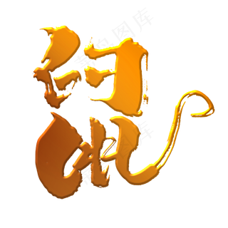 毛笔字艺术字2020鼠字