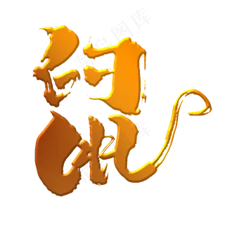 毛笔字艺术字2020鼠字