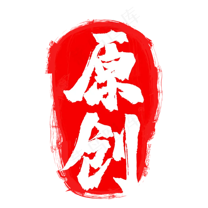 复古印章(500X500)eps,ai矢量模版下载