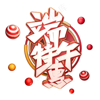 端午特惠字体元素艺术字