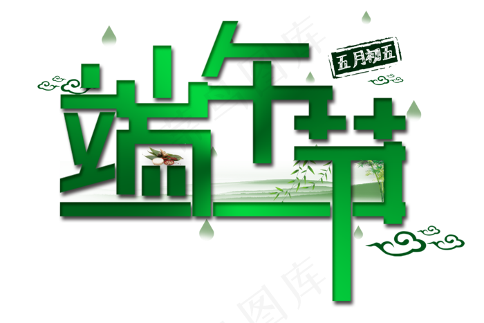 绿色端午节免抠字体