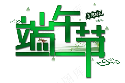 绿色端午节免抠字体