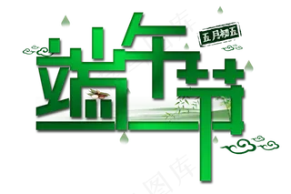 绿色端午节免抠字体