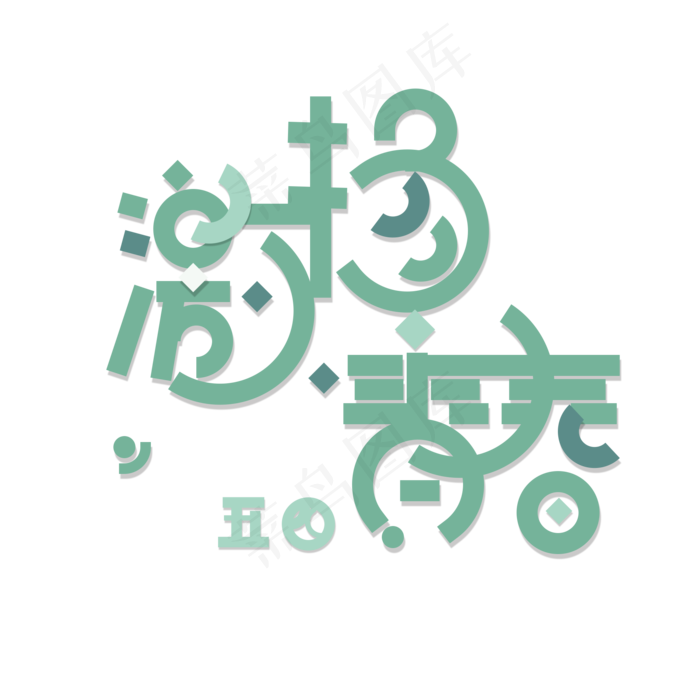 绿色免扣激扬青春创意字体(2000X2000(DPI:300))psd模版下载