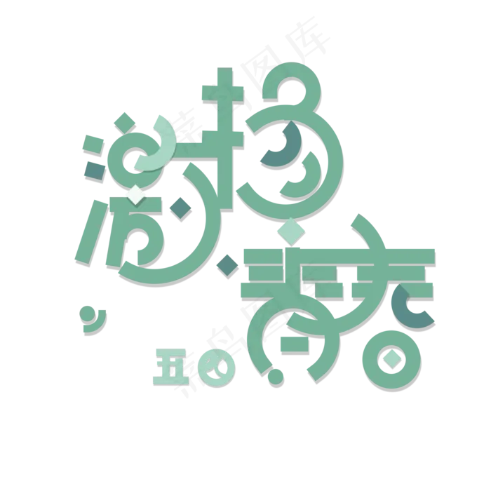 绿色免扣激扬青春创意字体(2000X2000(DPI:300))psd模版下载