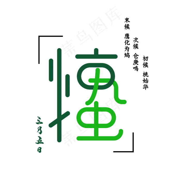 免抠红色惊蛰艺术字文案(3000*3000px 	      )psd模版下载