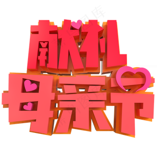 献礼母亲节创意立体字