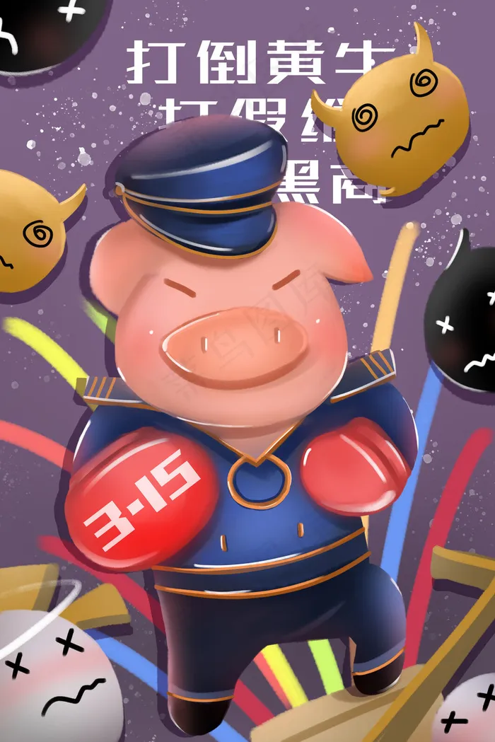 消费者权益日315打假(3545X5315(DPI:300))psd模版下载