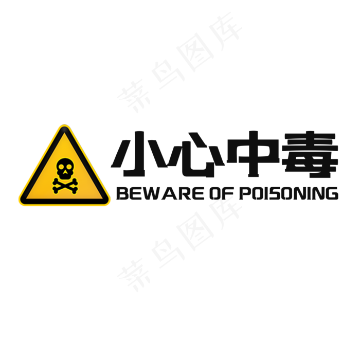 小心中毒警示语艺术字