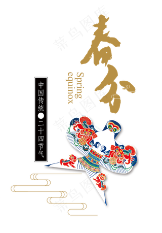 免抠黄色春分艺术字风筝装饰,免抠元素艺术字