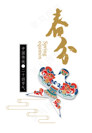 免抠黄色春分艺术字风筝装饰,免抠元素艺术字