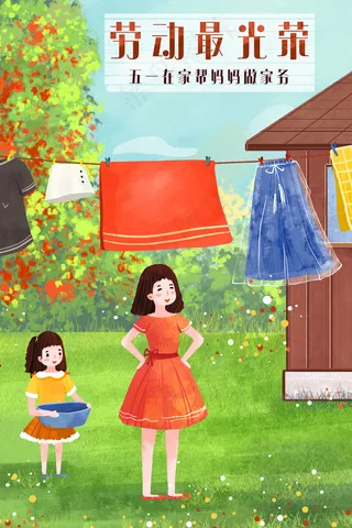 五一劳动节帮妈妈一起晒衣服场景