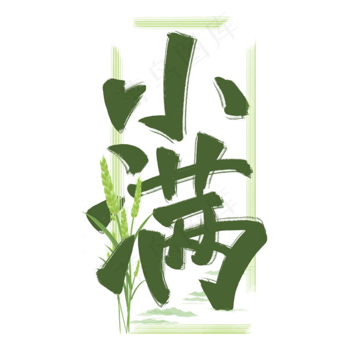 小满原创绿色手写毛笔艺术字