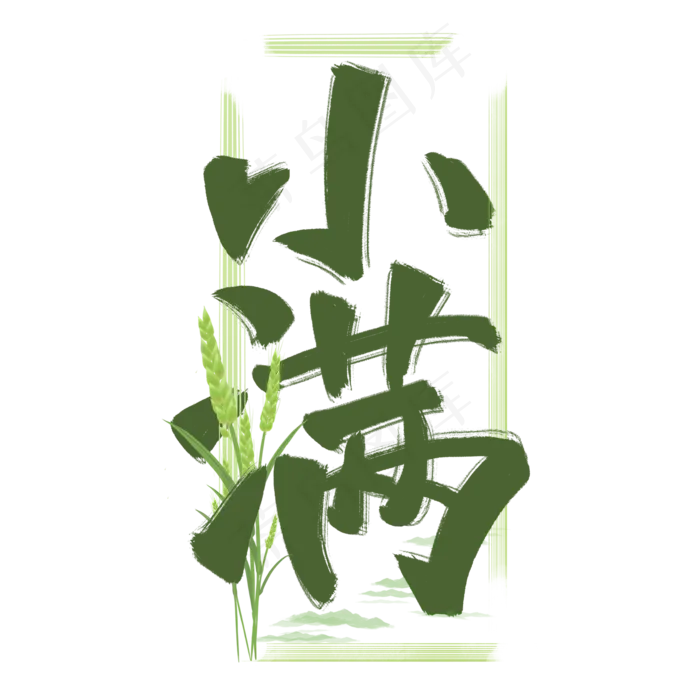 小满原创绿色手写毛笔艺术字(2000X2000(DPI:300))psd模版下载