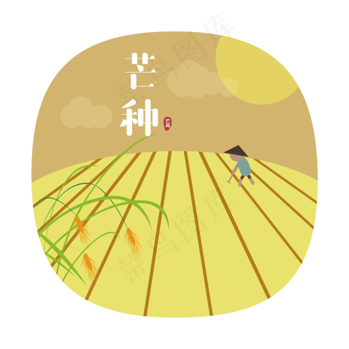 24节气之芒种可商用元素ai矢量模版下载