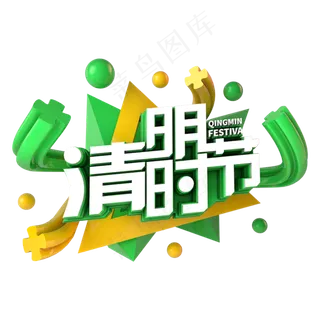 清明时节节日素材立体主题