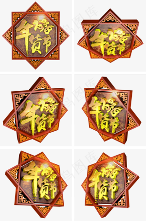 2018年货节立体艺术字,免抠元素