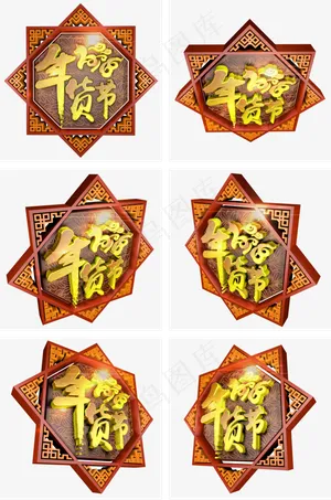2018年货节立体艺术字,免抠元素
