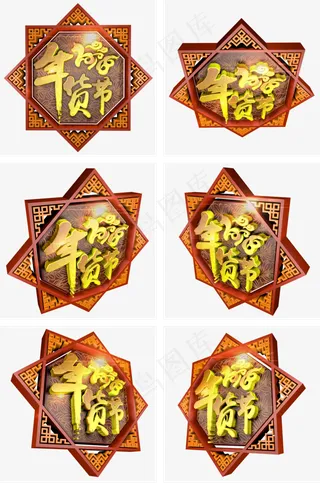 2018年货节立体艺术字,免抠元素