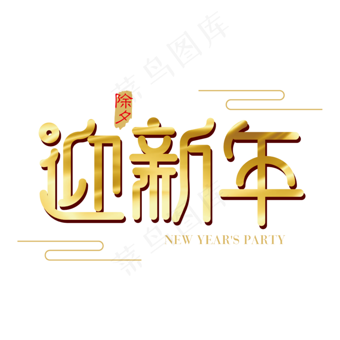 矢量金色迎新年字体设计元素ai矢量模版下载