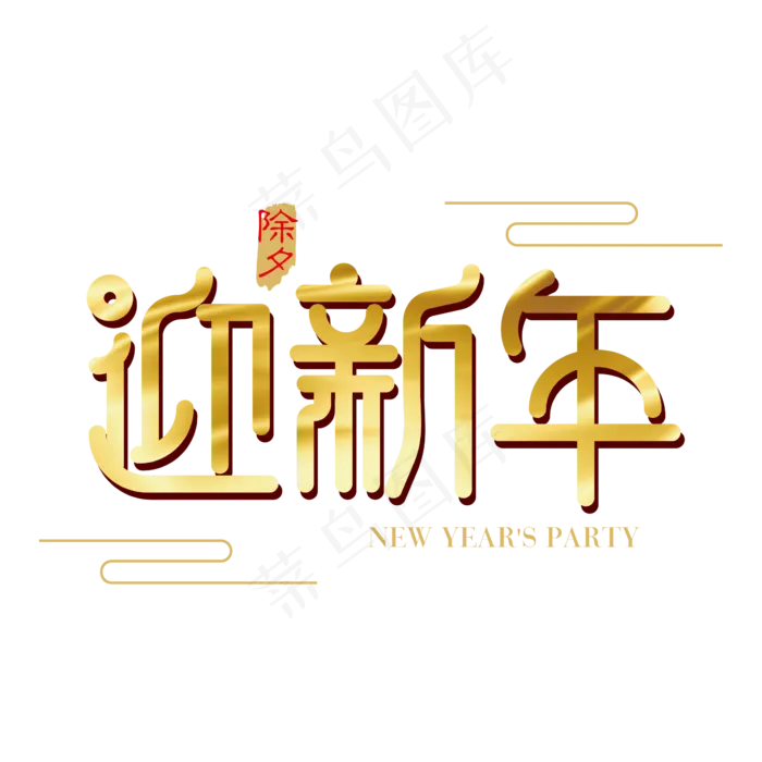 矢量金色迎新年字体设计元素ai矢量模版下载