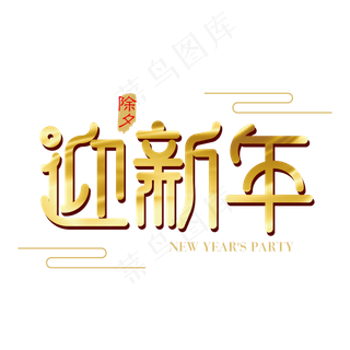 矢量金色迎新年字体设计元素