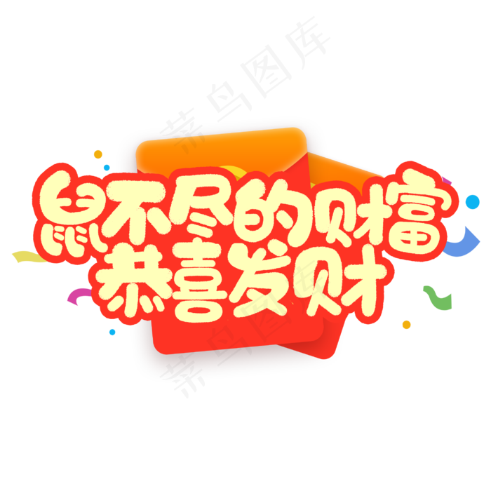 鼠不尽的财富恭喜发财鼠年祝福短语