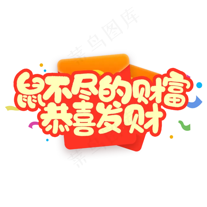 鼠不尽的财富恭喜发财鼠年祝福短语(3000X3000(DPI:300))psd模版下载