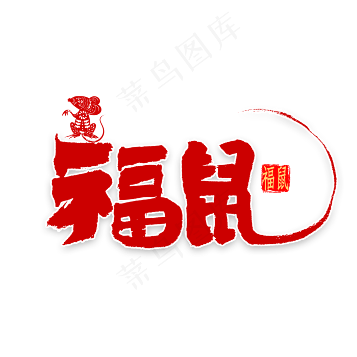 福鼠中国风书法(2000X2000(DPI:300))psd模版下载