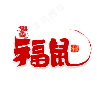 福鼠中国风书法