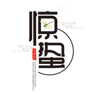 黑色创意惊蛰艺术字