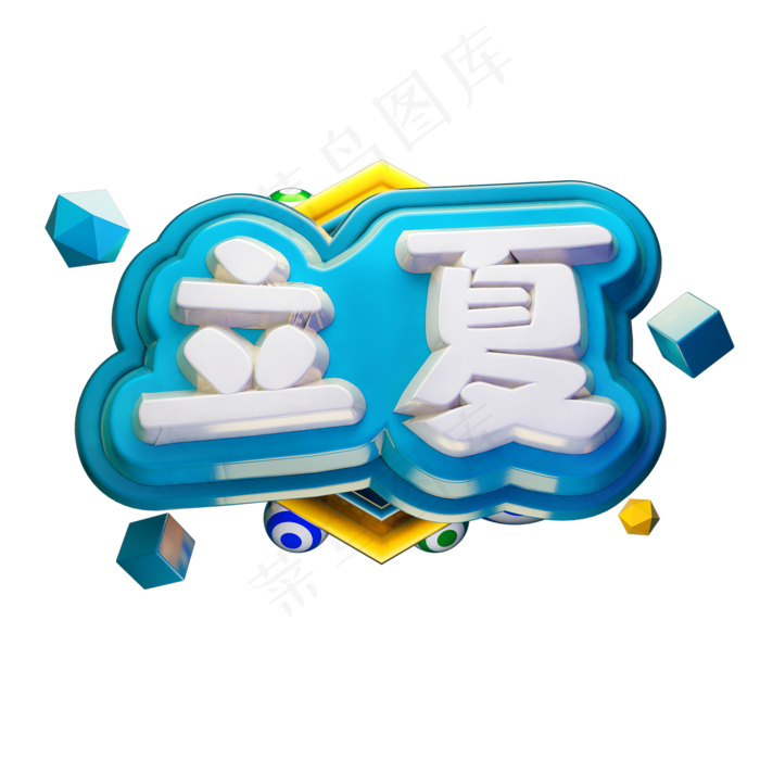 立夏3D立体字体C4D节气(2000X2000(DPI:150))psd模版下载