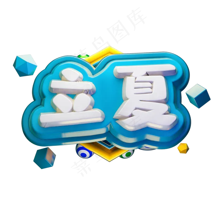 立夏3D立体字体C4D节气(2000X2000(DPI:150))psd模版下载